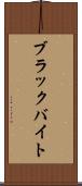 ブラックバイト Scroll