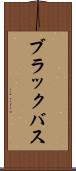 ブラックバス Scroll