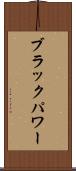ブラックパワー Scroll