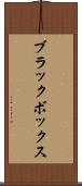 ブラックボックス Scroll