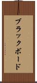 ブラックボード Scroll