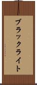 ブラックライト Scroll