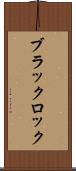 ブラックロック Scroll