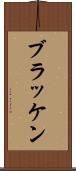 ブラッケン Scroll