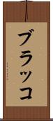 ブラッコ Scroll
