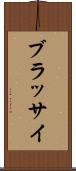 ブラッサイ Scroll