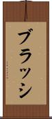 ブラッシ Scroll