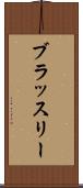 ブラッスリー Scroll