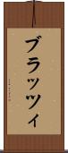ブラッツィ Scroll