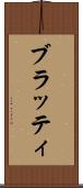 ブラッティ Scroll