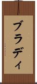 ブラディ Scroll