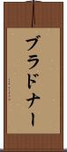 ブラドナー Scroll