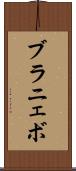 ブラニェボ Scroll