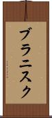 ブラニスク Scroll