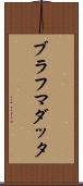 ブラフマダッタ Scroll