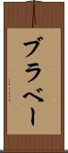 ブラベー Scroll