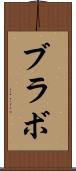 ブラボ Scroll