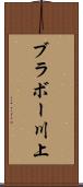 ブラボー川上 Scroll