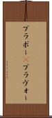 ブラボー(P) Scroll