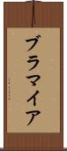 ブラマイア Scroll
