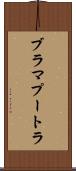 ブラマプートラ Scroll