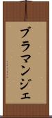 ブラマンジェ Scroll