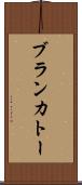 ブランカトー Scroll