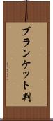 ブランケット判 Scroll