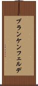 ブランケンフェルデ Scroll