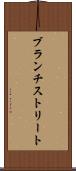 ブランチストリート Scroll