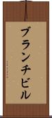 ブランチビル Scroll