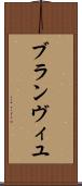 ブランヴィユ Scroll