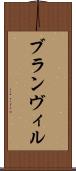 ブランヴィル Scroll