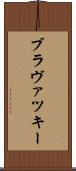 ブラヴァツキー Scroll