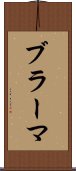 ブラーマ Scroll