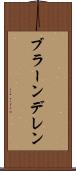 ブラーンデレン Scroll