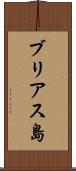ブリアス島 Scroll