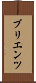 ブリエンツ Scroll