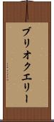 ブリオクエリー Scroll