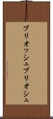 ブリオッシュ Scroll