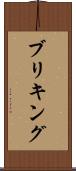 ブリキング Scroll