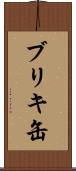 ブリキ缶 Scroll