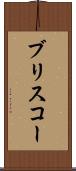 ブリスコー Scroll