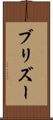 ブリズー Scroll
