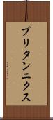 ブリタンニクス Scroll