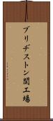 ブリヂストン関工場 Scroll
