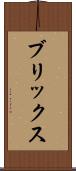 ブリックス Scroll