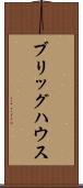 ブリッグハウス Scroll