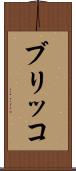 ブリッコ Scroll