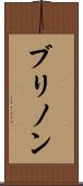 ブリノン Scroll